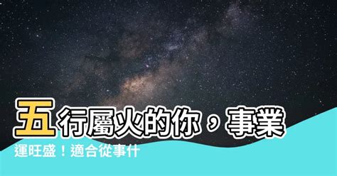 屬火產業|【五行屬火事業】選好行業事半功倍 